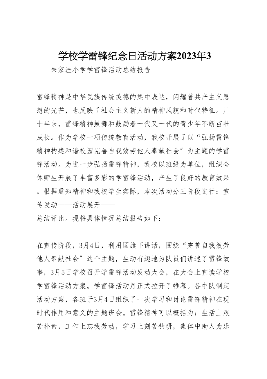 2023年学校学雷锋纪念日活动方案3 3.doc_第1页