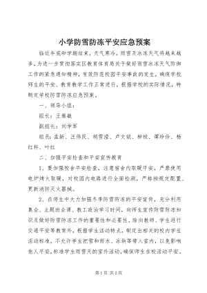 2023年小学防雪防冻安全应急预案.docx