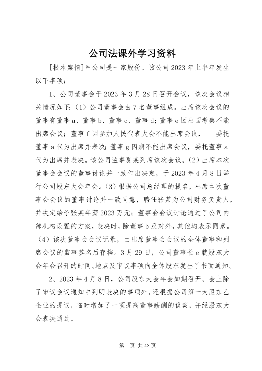 2023年公司法课外学习资料.docx_第1页