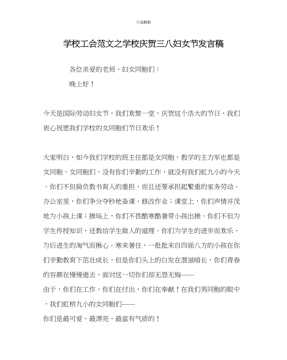 2023年学校工会学校庆祝三八妇女节发言稿.docx_第1页