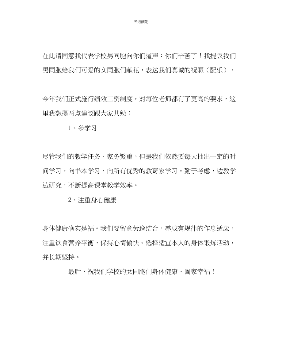 2023年学校工会学校庆祝三八妇女节发言稿.docx_第2页