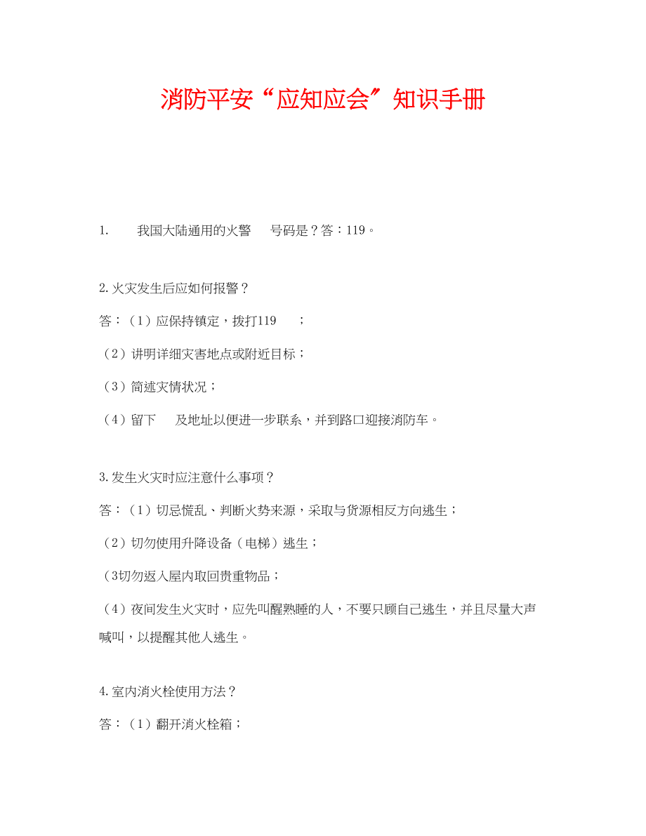 2023年《安全教育》之消防安全应知应会知识手册.docx_第1页