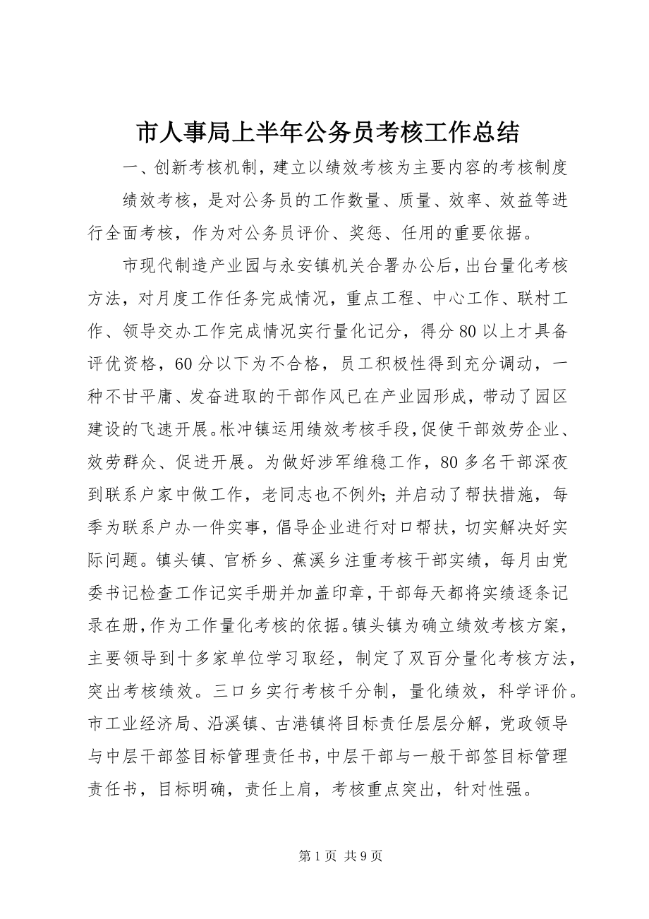 2023年市人事局上半年公务员考核工作总结.docx_第1页