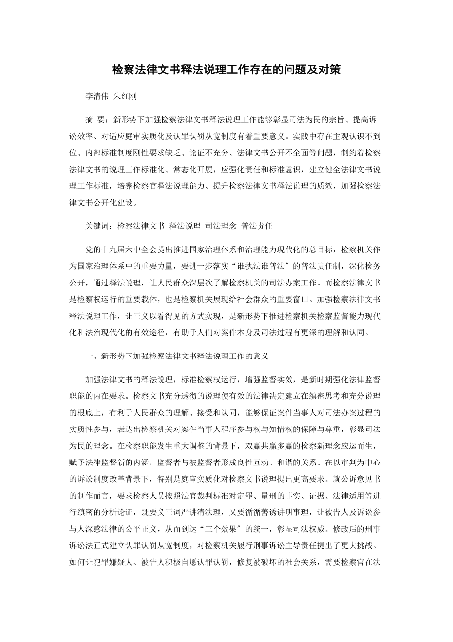 2023年检察法律文书释法说理工作存在的问题及对策.docx_第1页