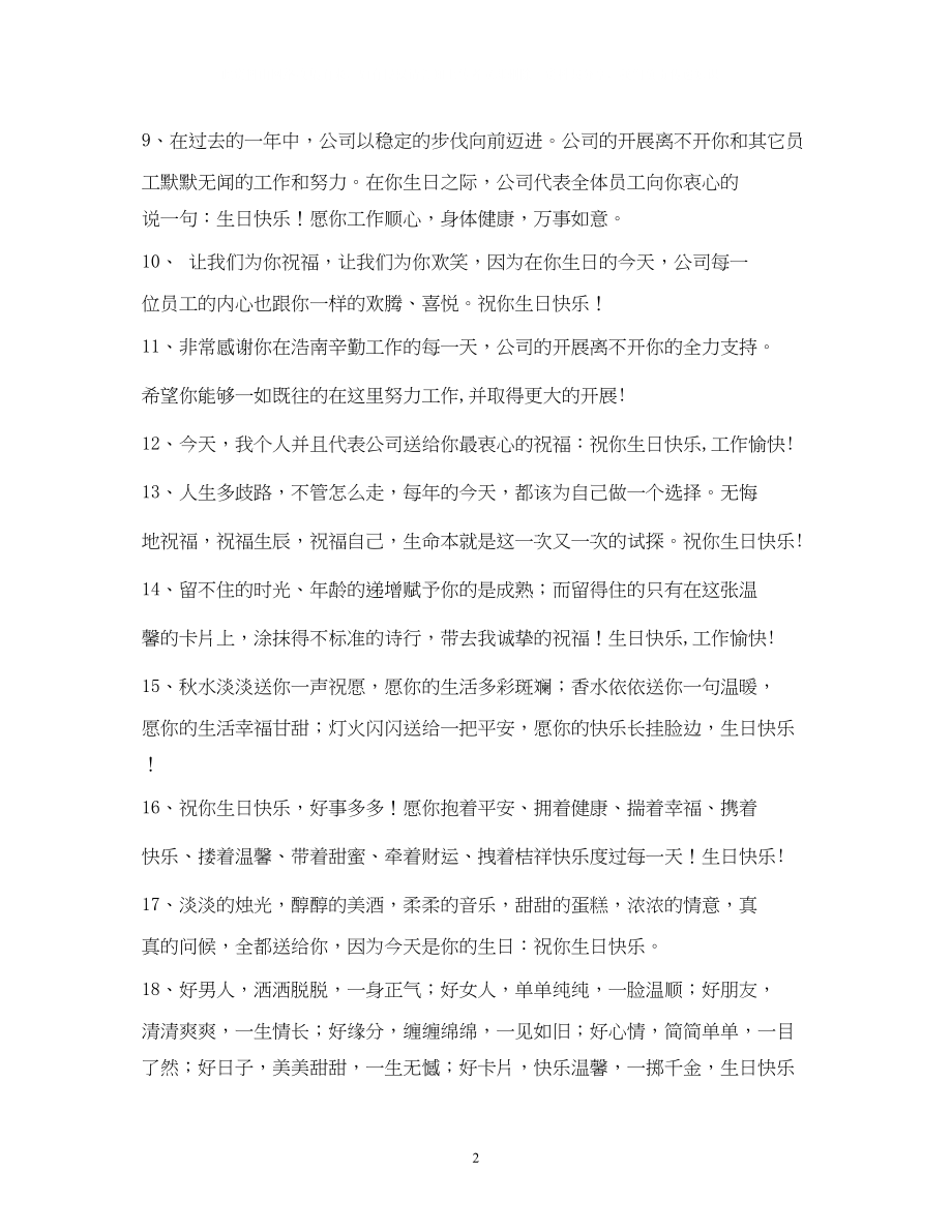 2023年公司领导生日祝福语大全.docx_第2页