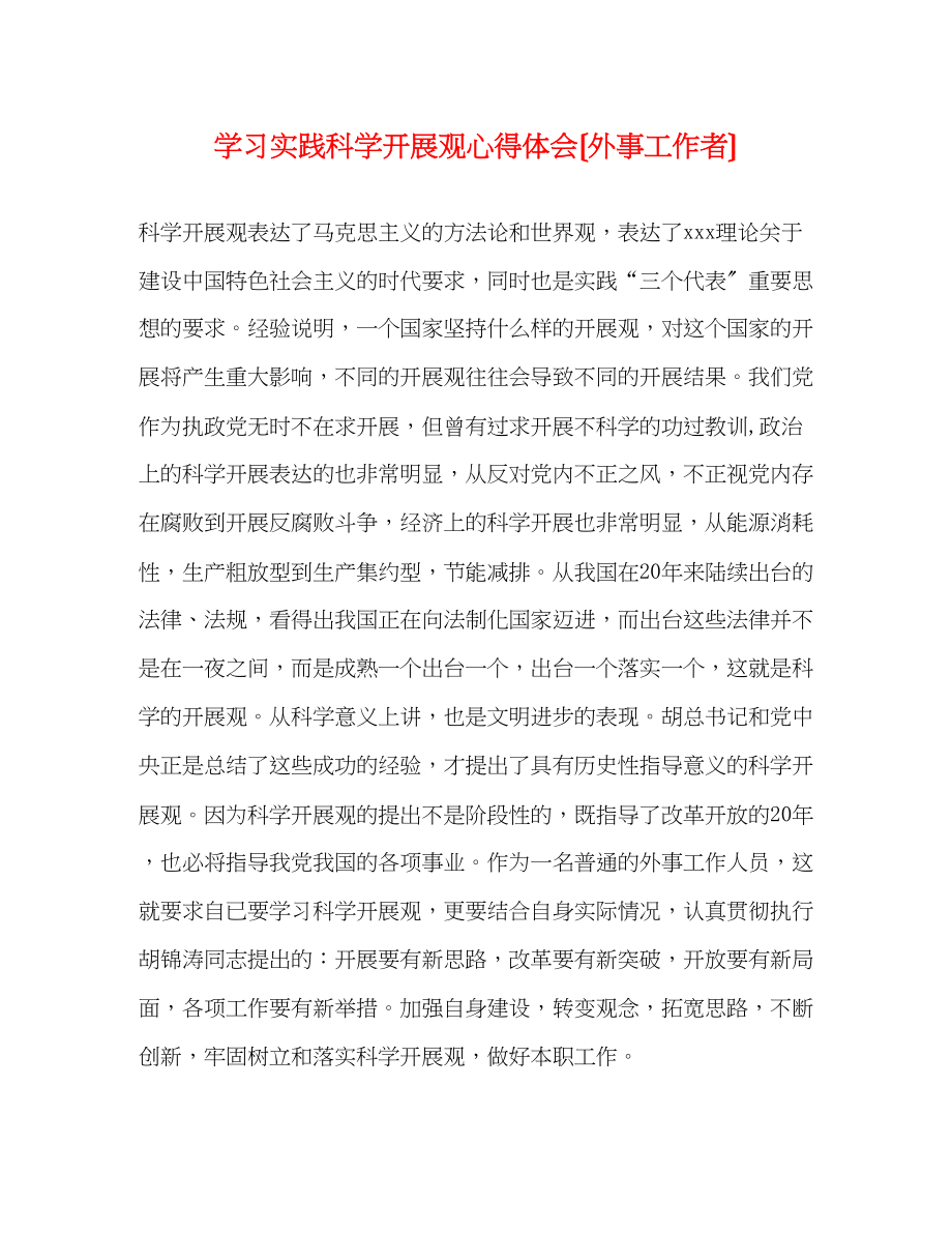 2023年学习实践科学发展观心得体会（外事工作者）.docx_第1页