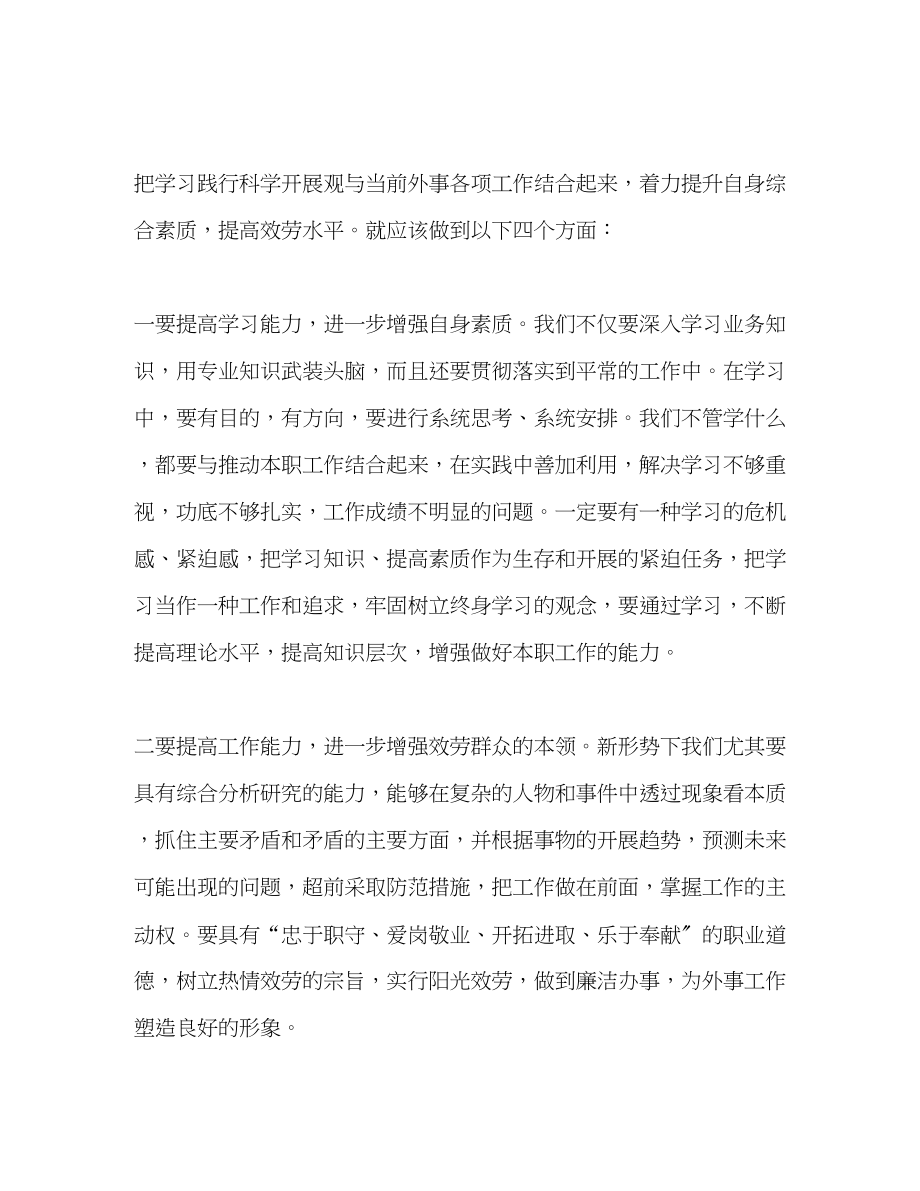 2023年学习实践科学发展观心得体会（外事工作者）.docx_第2页