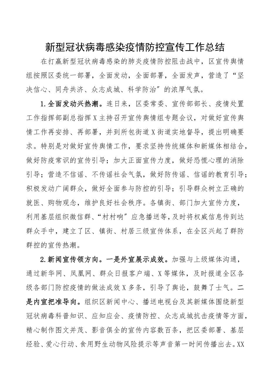 2023年疫情防控宣传工作总结.docx_第1页