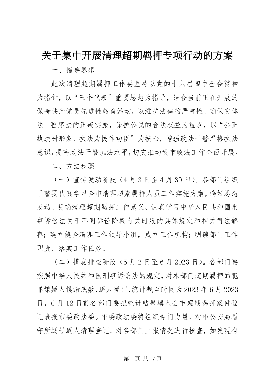 2023年集中开展清理超期羁押专项行动的方案.docx_第1页