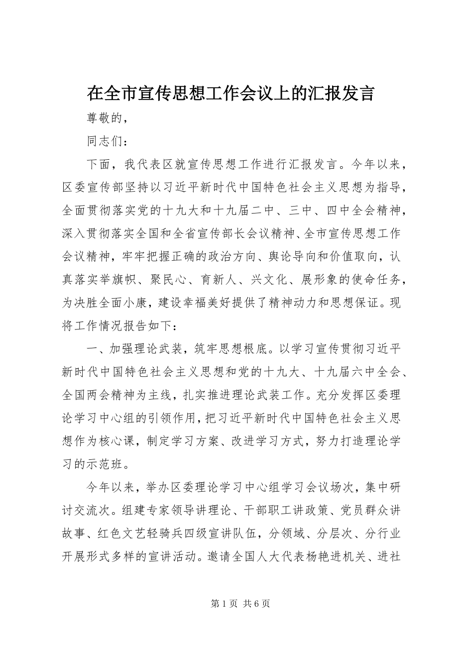 2023年在全市宣传思想工作会议上的汇报讲话.docx_第1页