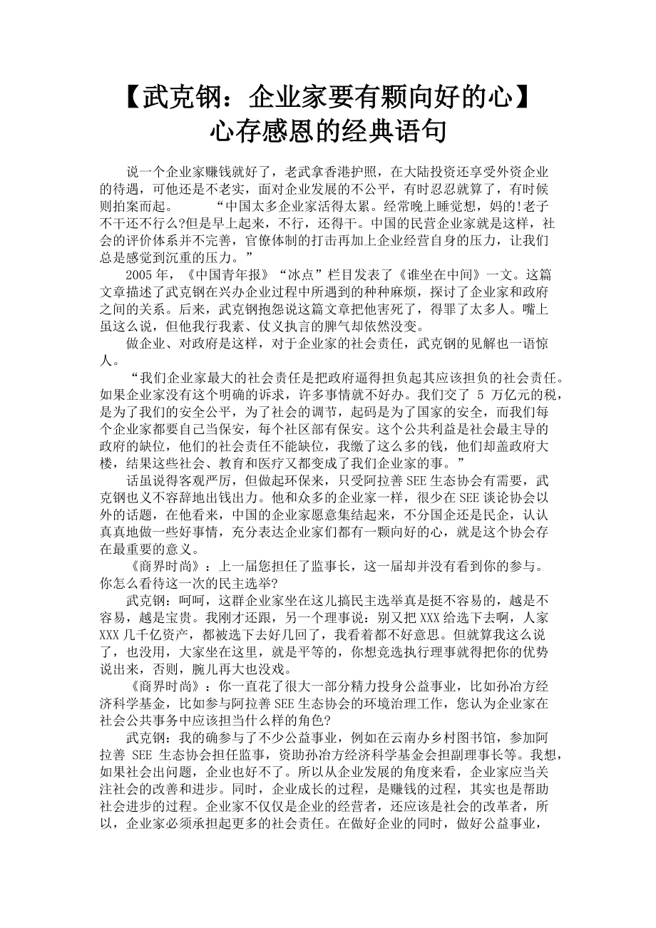 2023年武克钢企业家要有颗向好的心 心存感恩的经典语句.doc_第1页