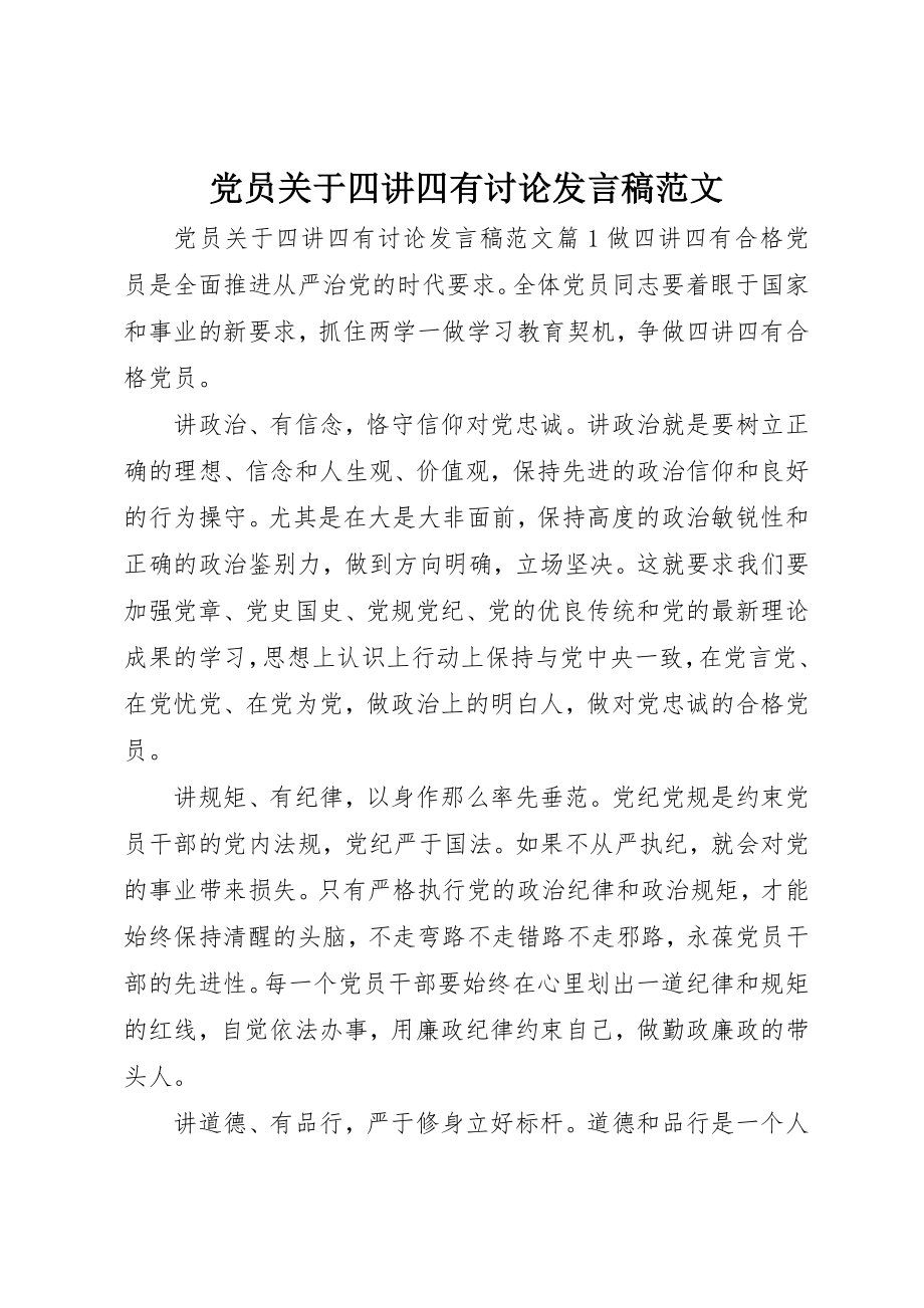 2023年党员四讲四有讨论讲话稿.docx_第1页