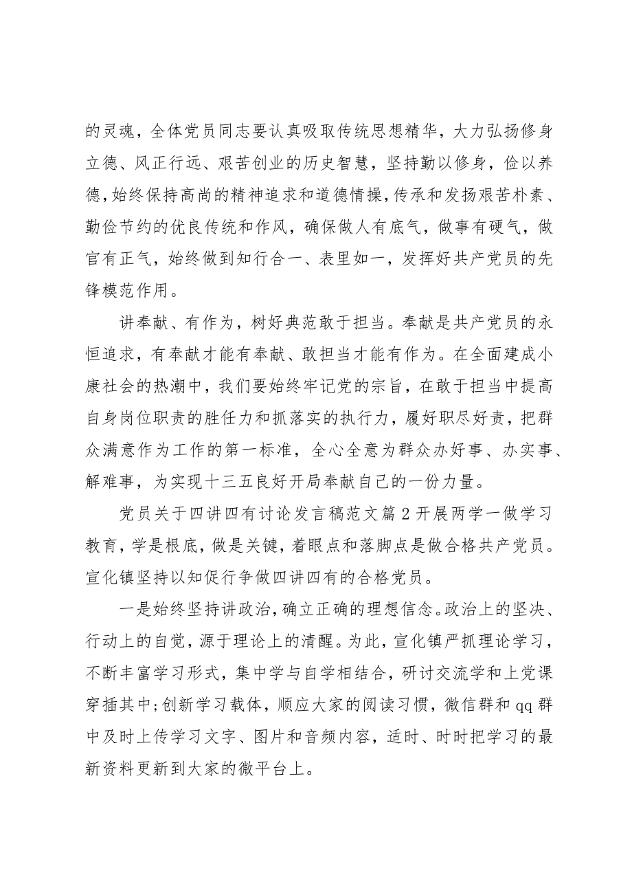 2023年党员四讲四有讨论讲话稿.docx_第2页