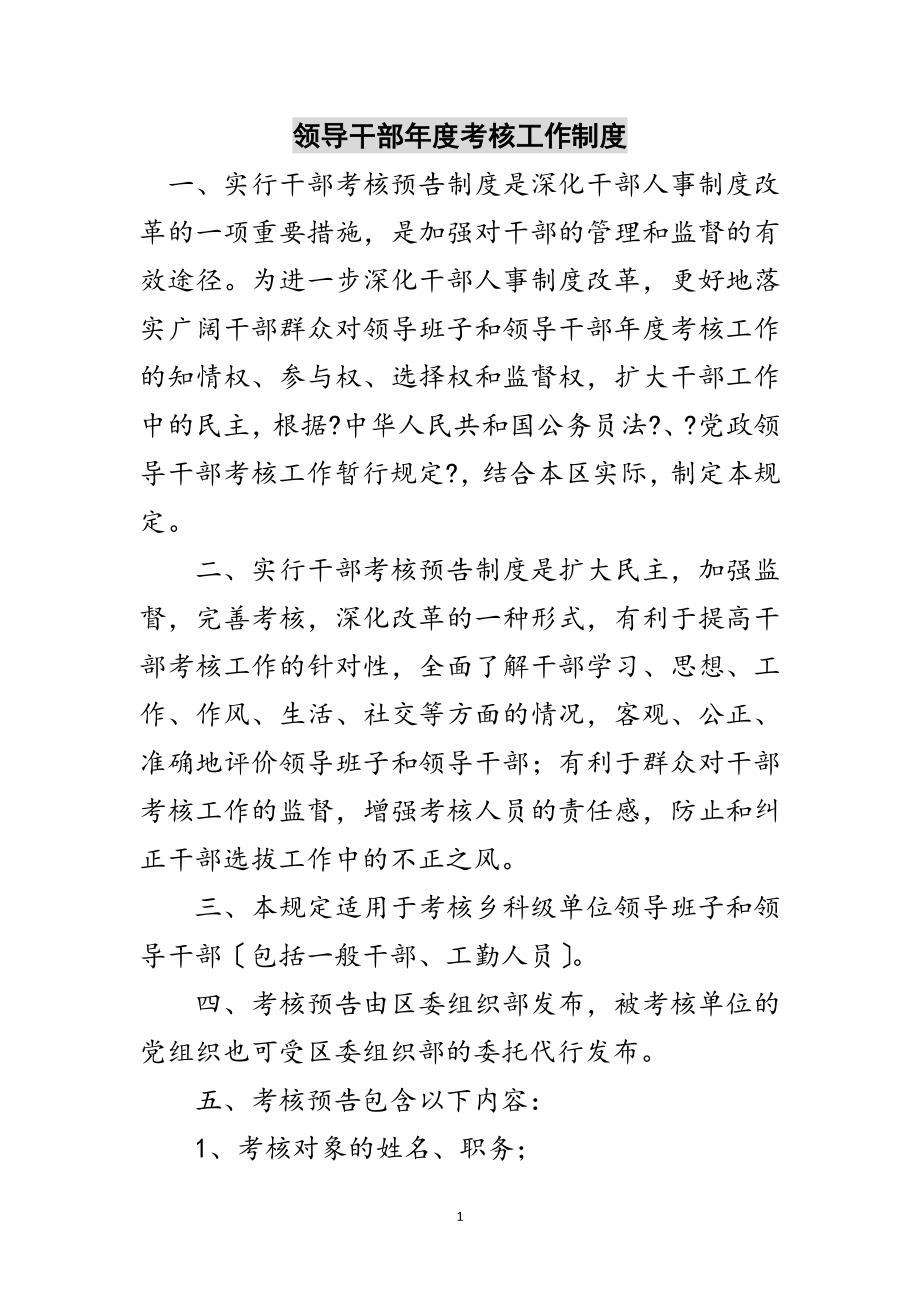 2023年领导干部年度考核工作制度范文.doc_第1页