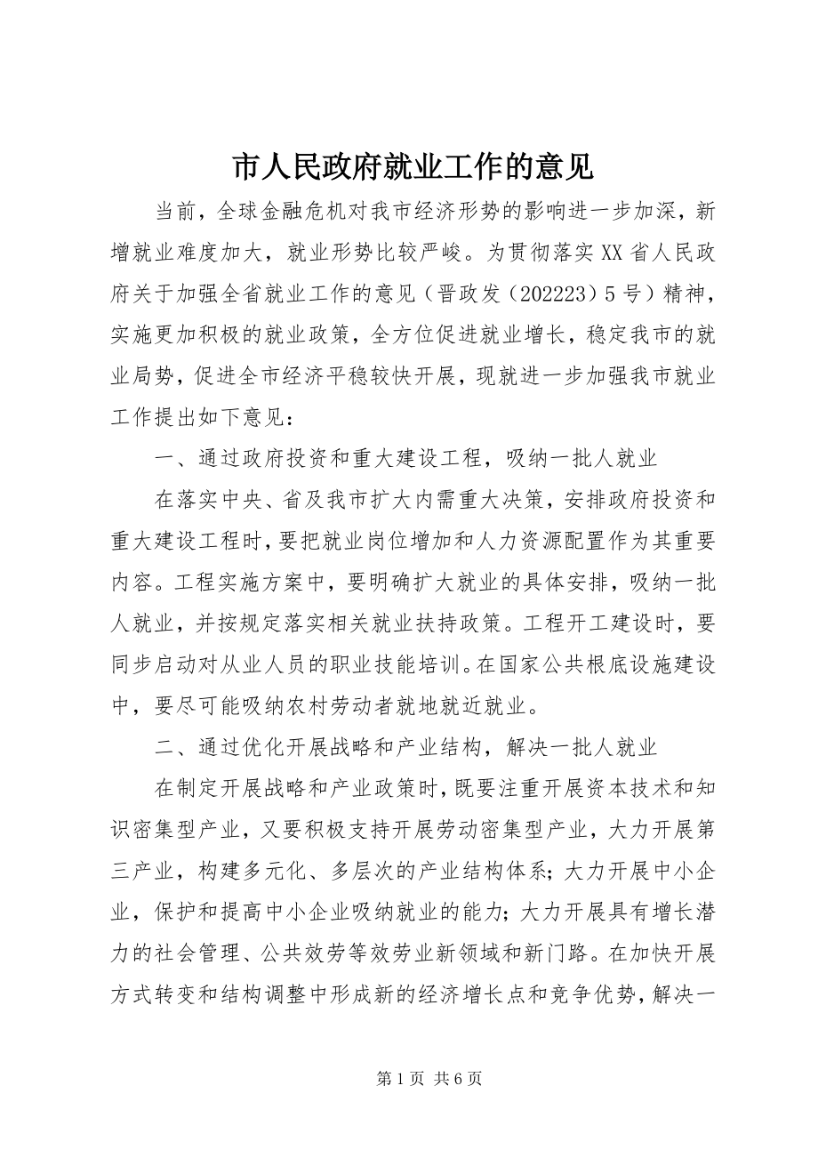 2023年市人民政府就业工作的意见.docx_第1页