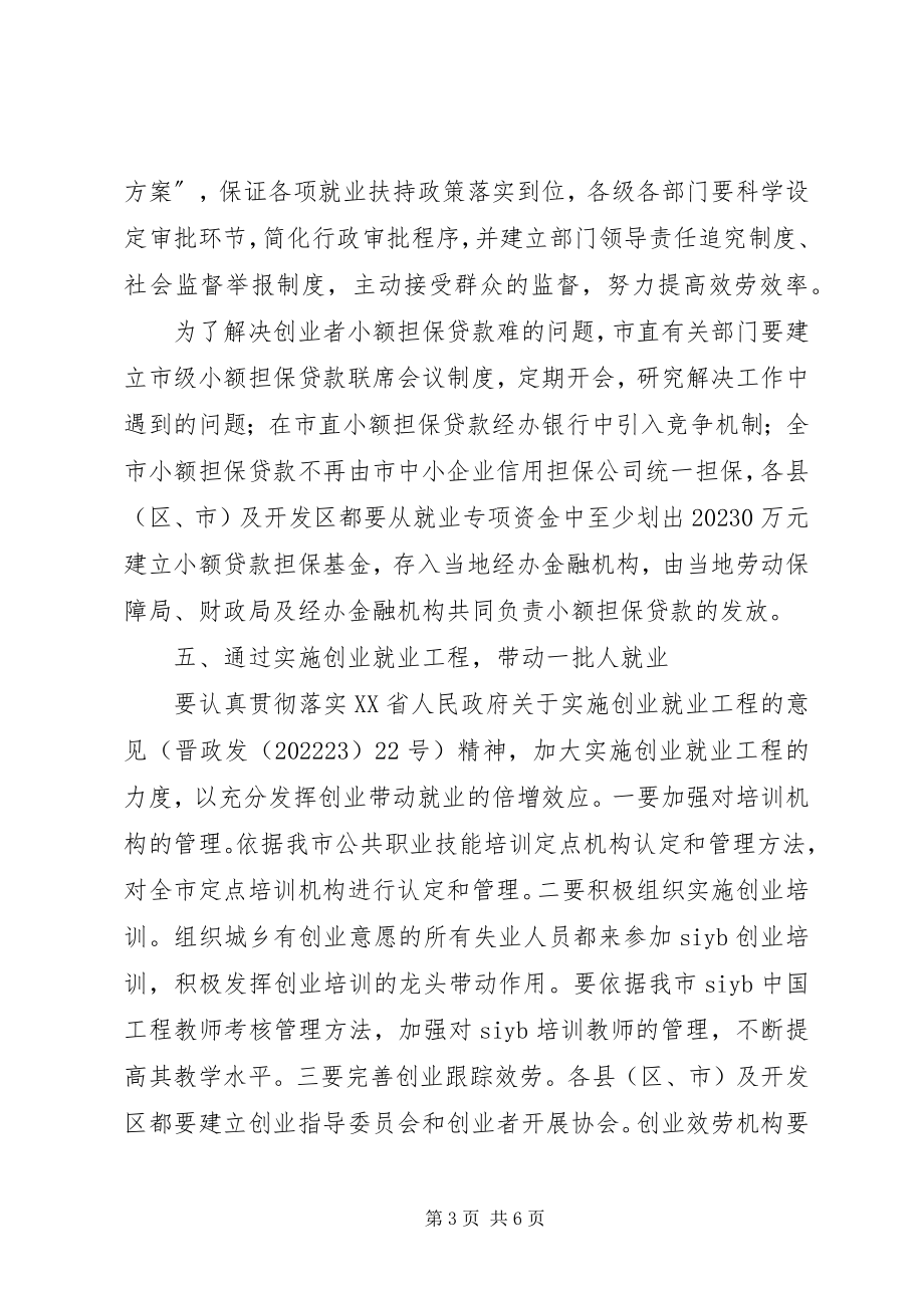 2023年市人民政府就业工作的意见.docx_第3页