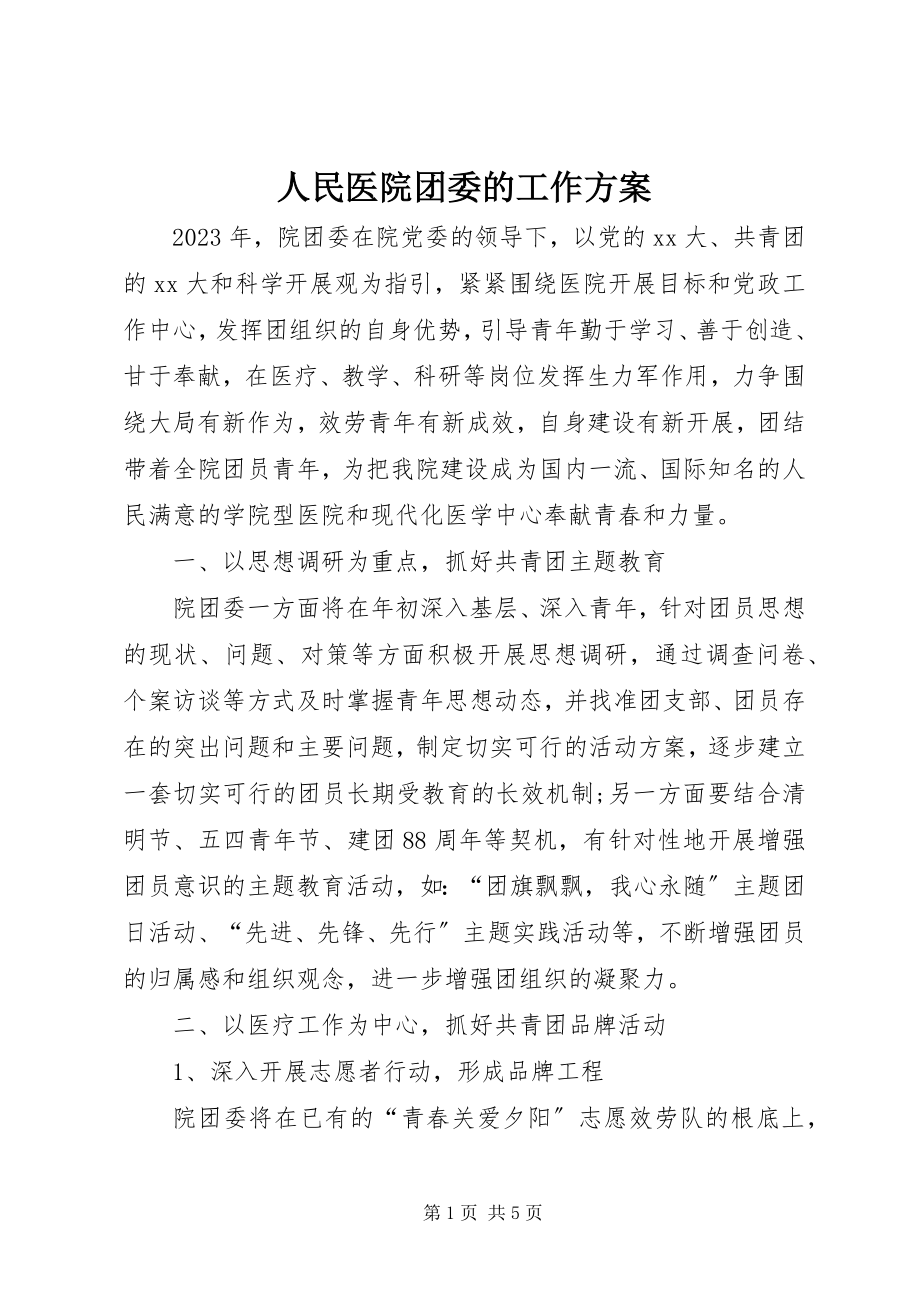 2023年人民医院团委的工作计划.docx_第1页