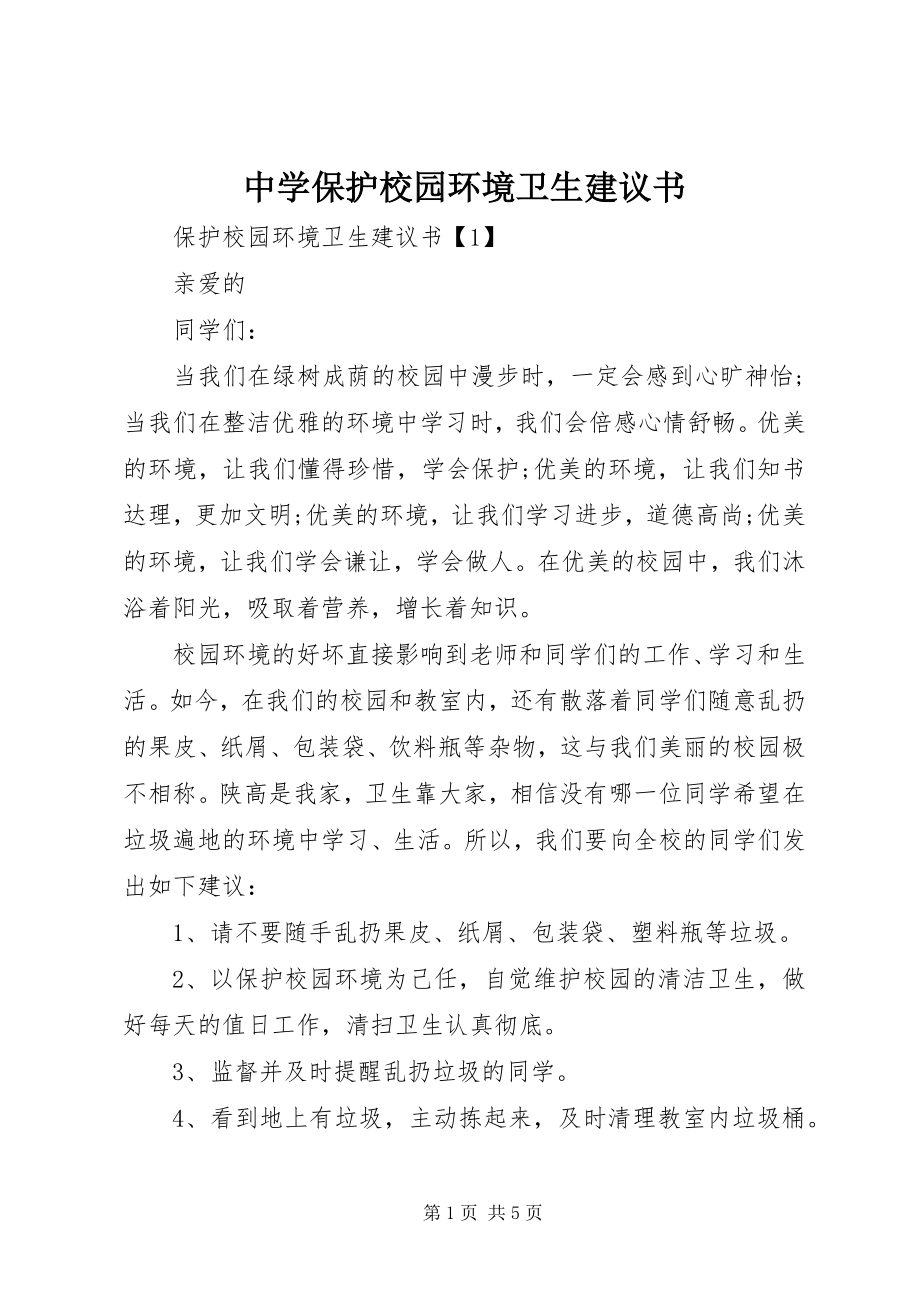 2023年中学爱护校园环境卫生倡议书.docx_第1页