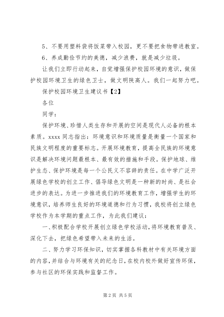 2023年中学爱护校园环境卫生倡议书.docx_第2页