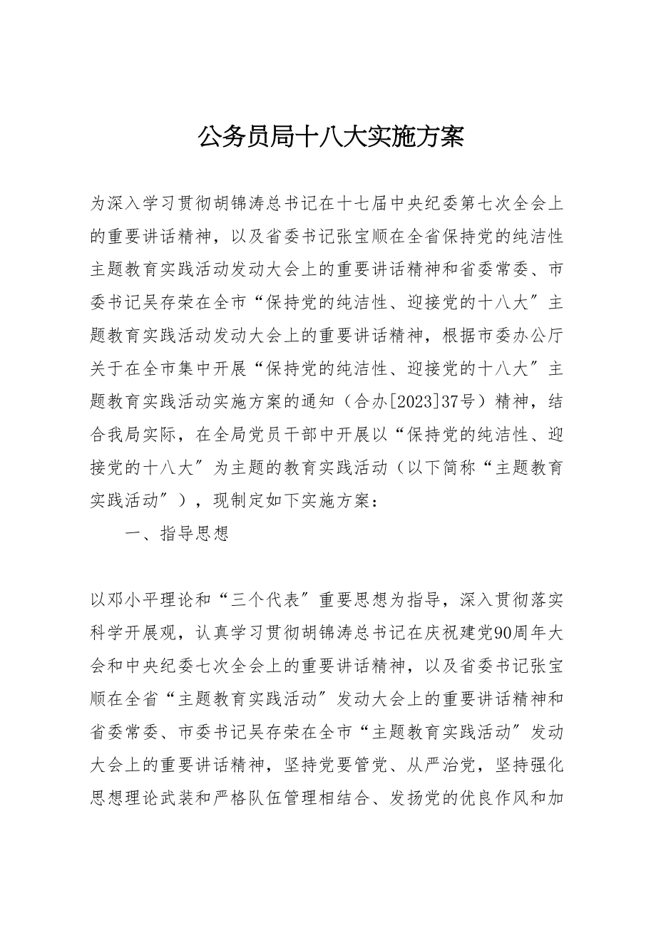 2023年公务员局十八大实施方案.doc_第1页