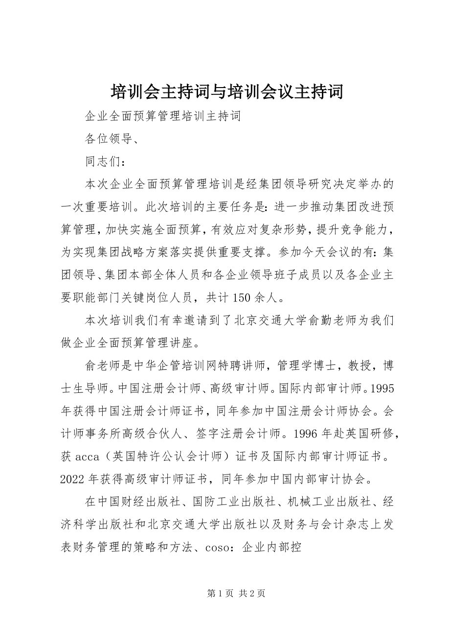 2023年培训会主持词与培训会议主持词.docx_第1页