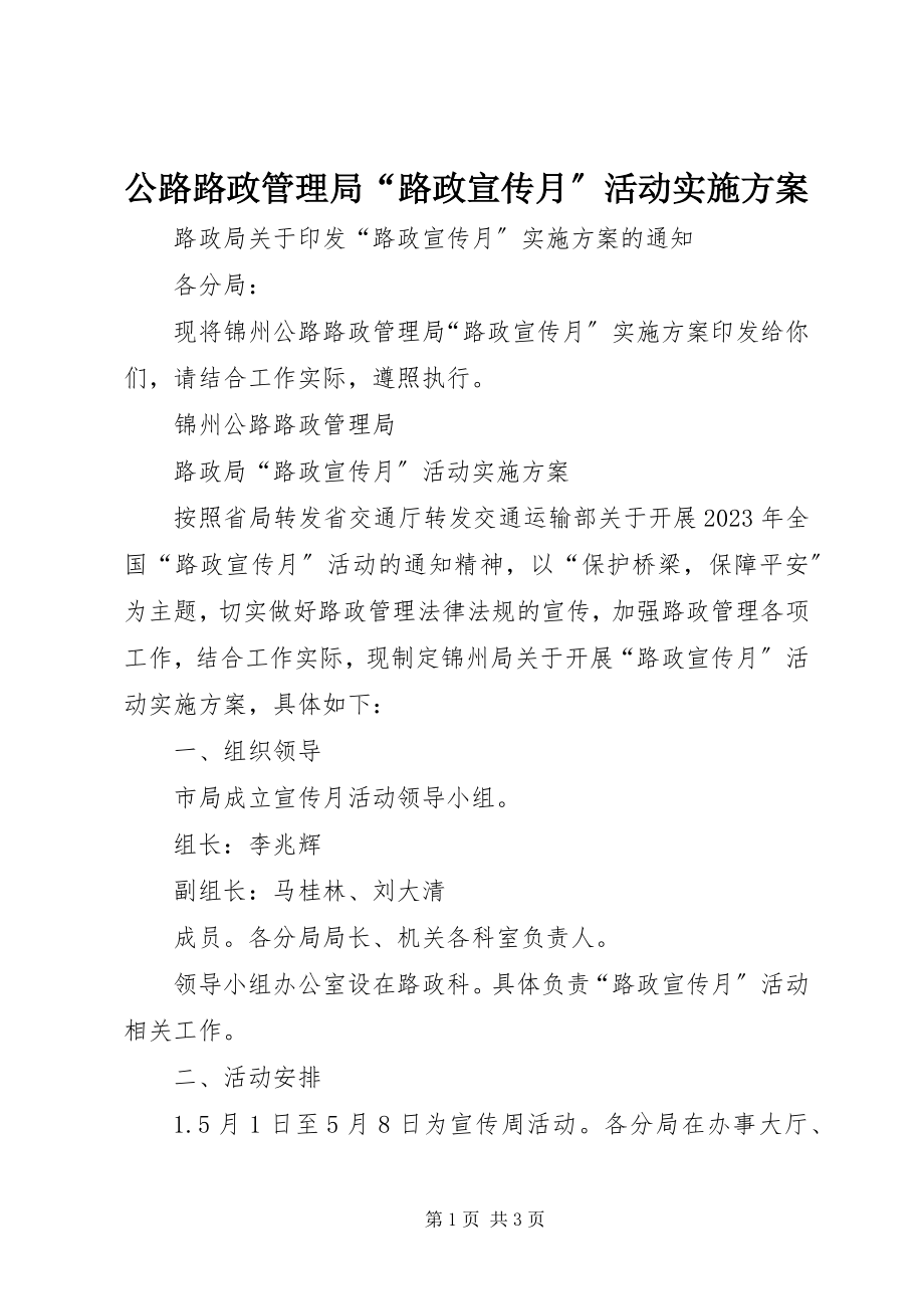 2023年公路路政管理局“路政宣传月”活动实施方案.docx_第1页