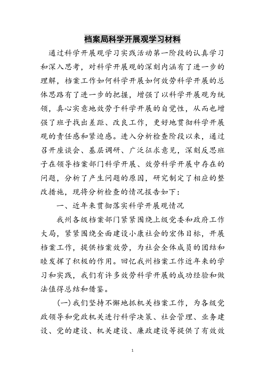 2023年档案局科学发展观学习材料范文.doc_第1页