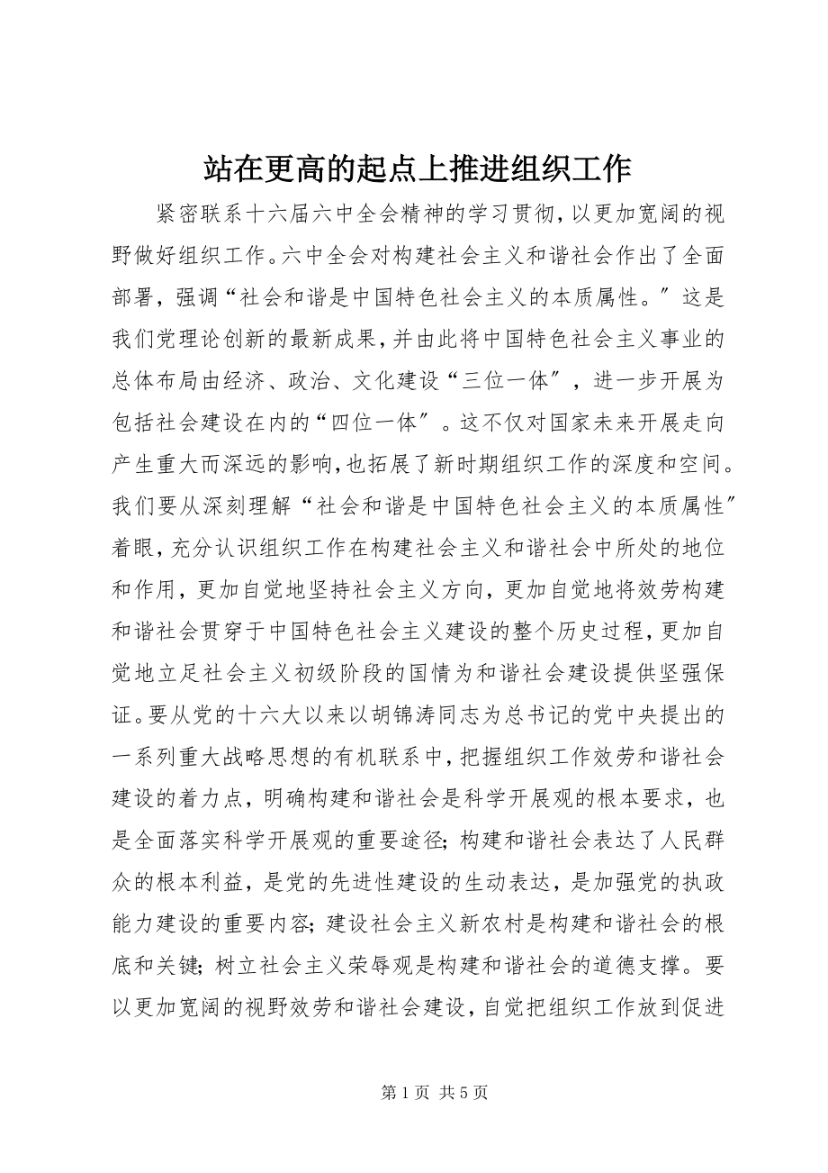 2023年站在更高的起点上推进组织工作.docx_第1页