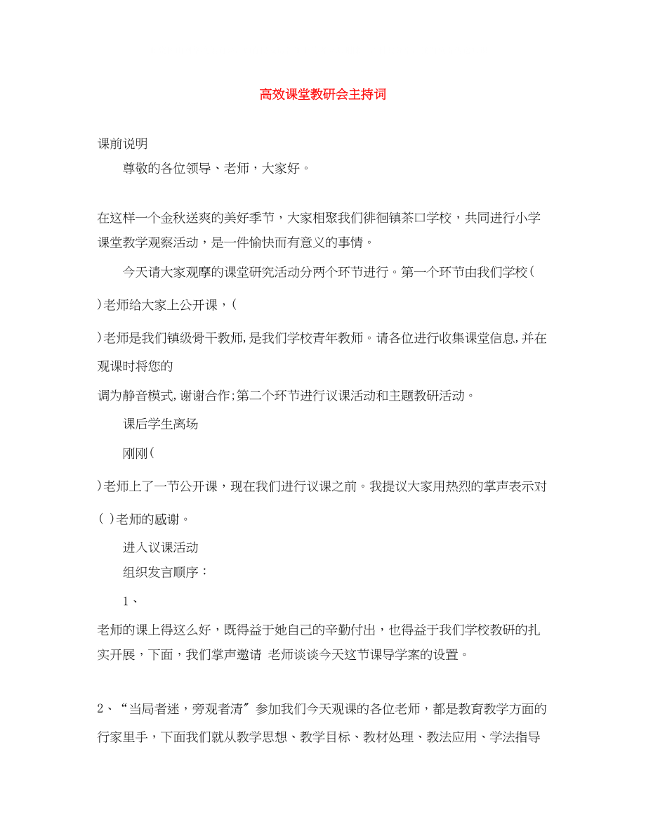 2023年高效课堂教研会主持词.docx_第1页