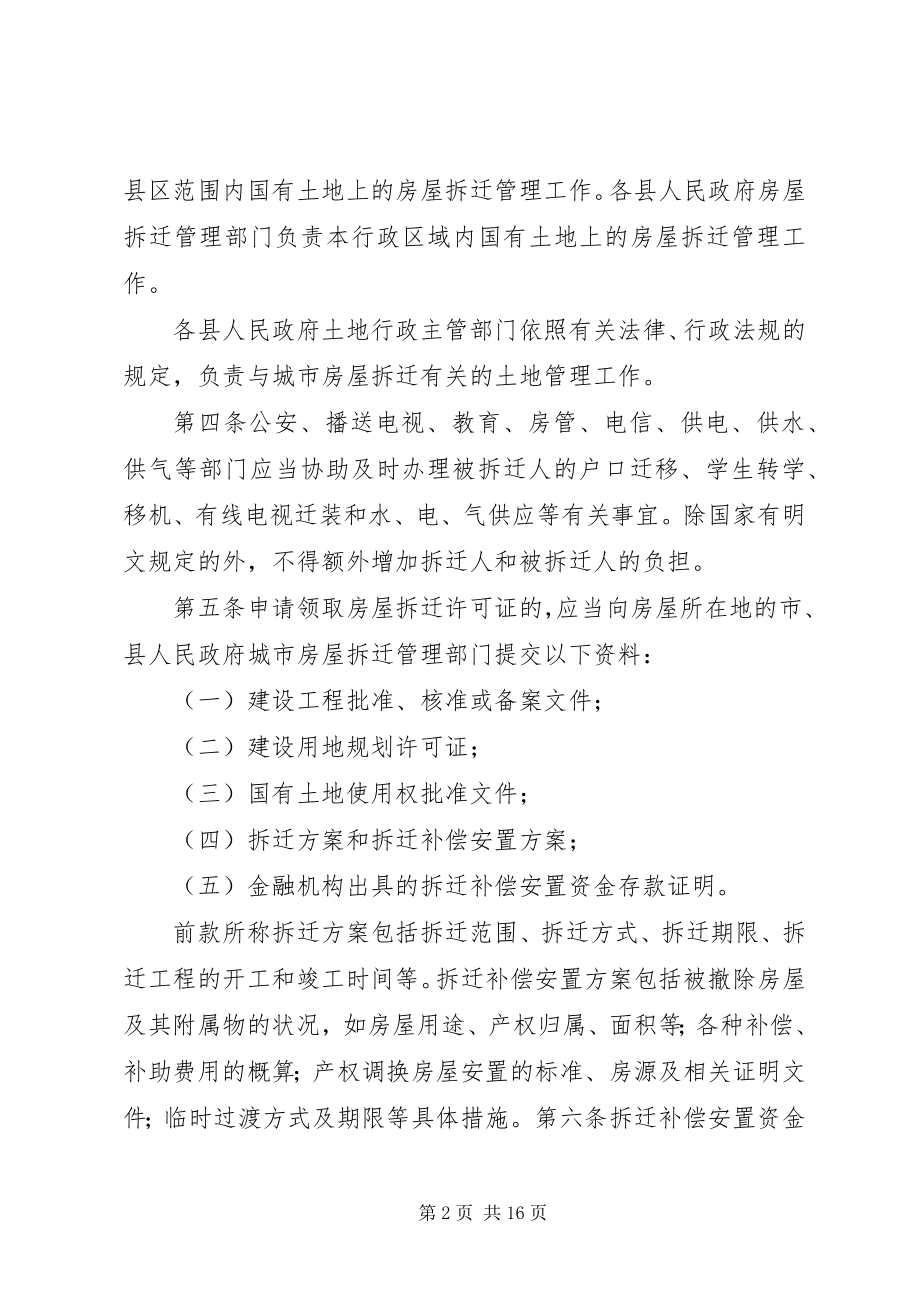 2023年XX市人民政府城市房屋拆迁管理办公室新编.docx_第2页