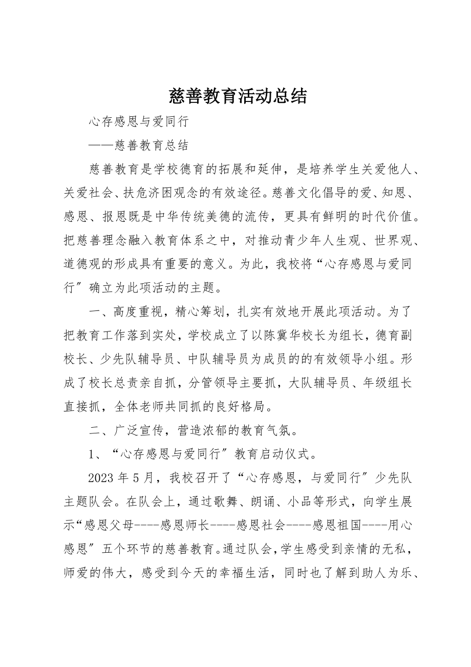 2023年慈善教育活动总结新编.docx_第1页