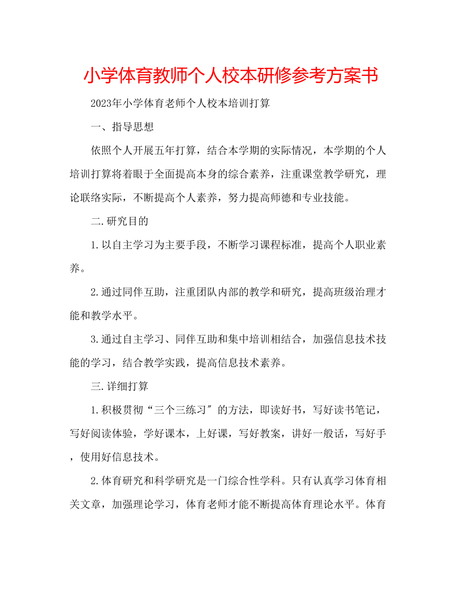 2023年小学体育教师个人校本研修计划书.docx_第1页