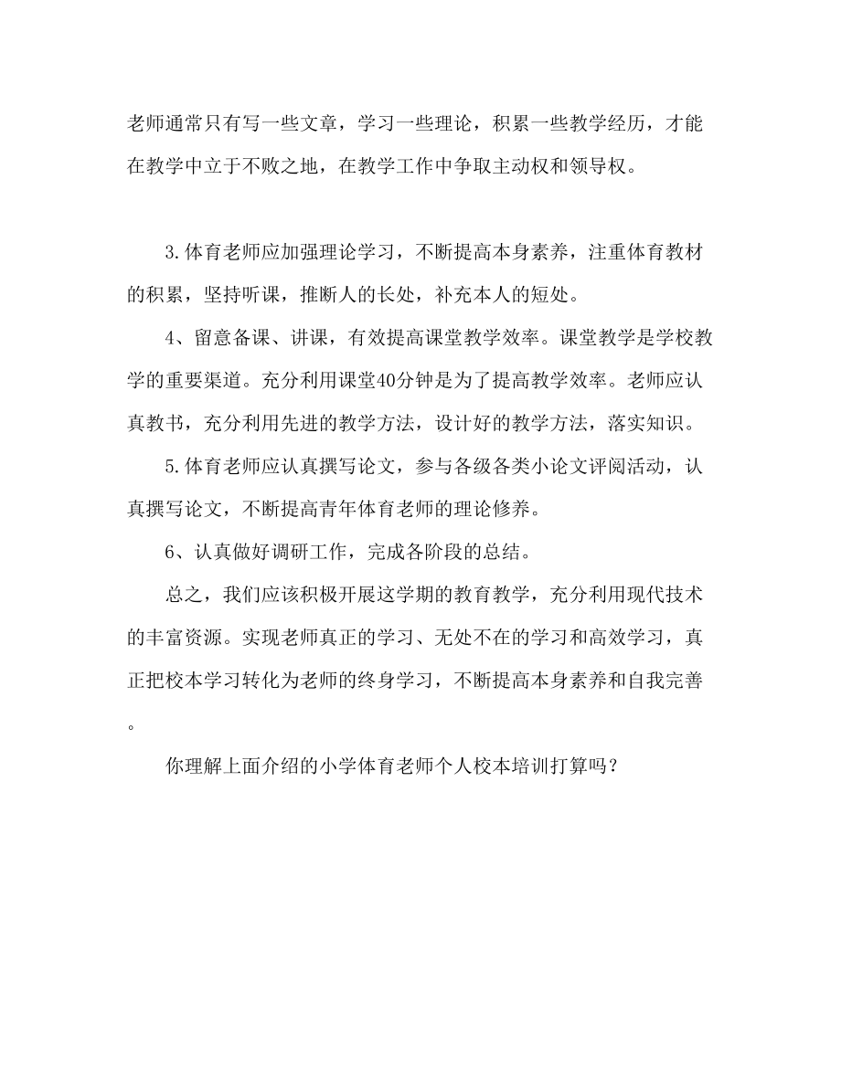 2023年小学体育教师个人校本研修计划书.docx_第2页