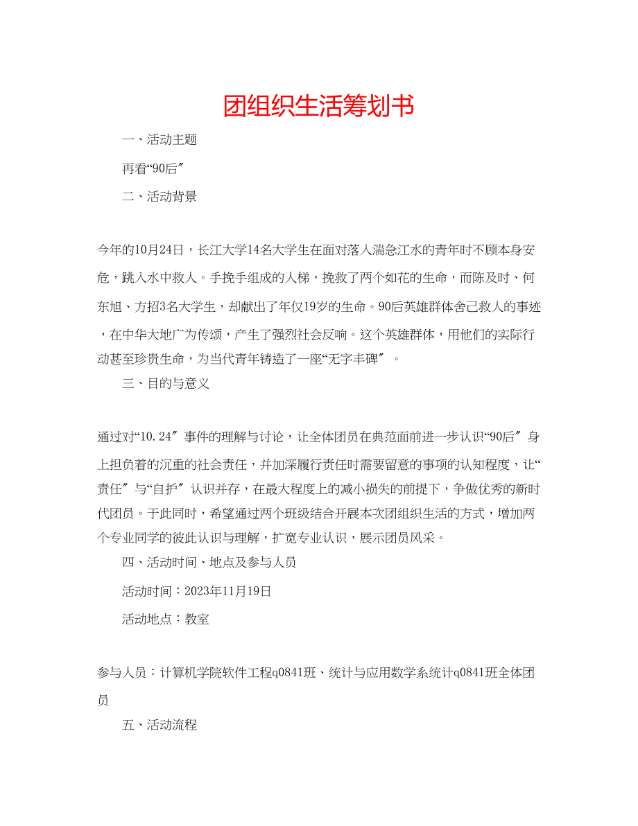 2023年团组织生活策划书.docx_第1页