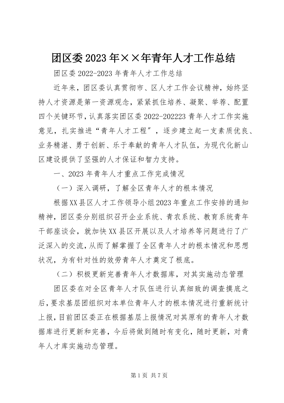 2023年团区委青年人才工作总结.docx_第1页