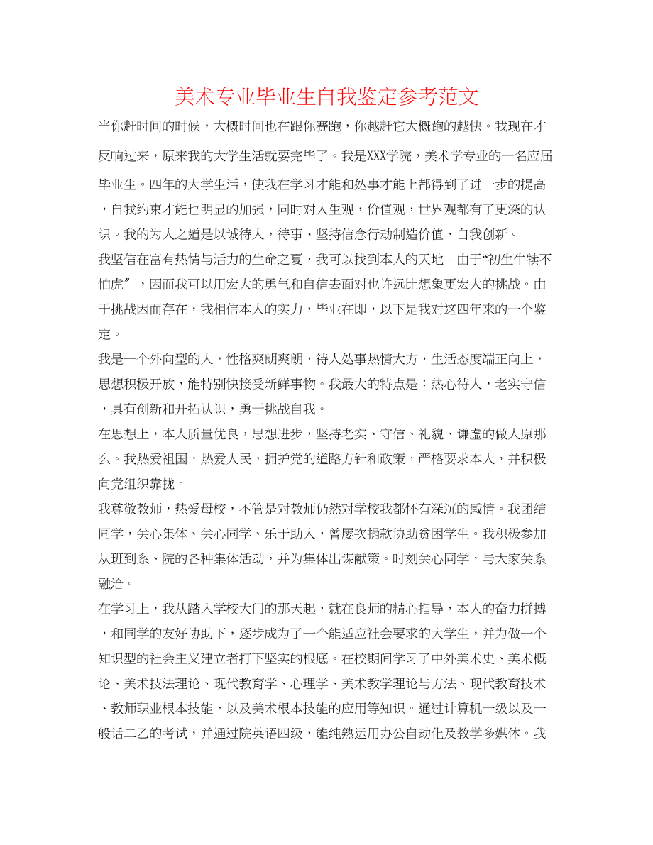 2023年美术专业毕业生自我鉴定范文.docx_第1页