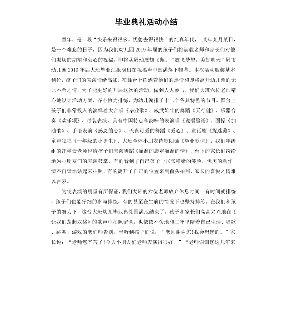 毕业典礼活动小结.docx_第1页