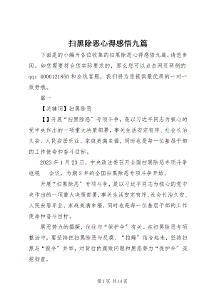 2023年扫黑除恶心得感悟九篇.docx