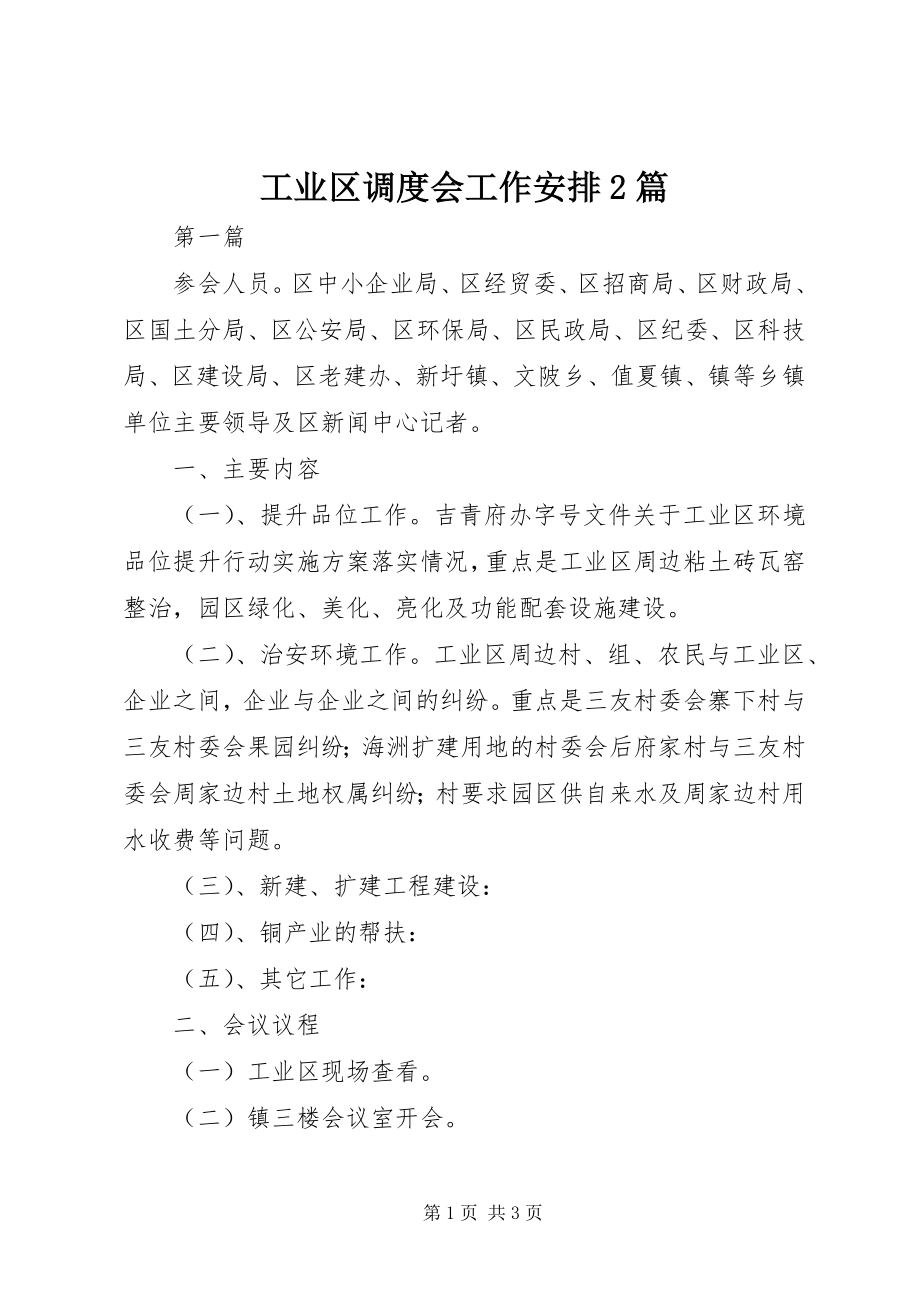 2023年工业区调度会工作安排2篇.docx_第1页