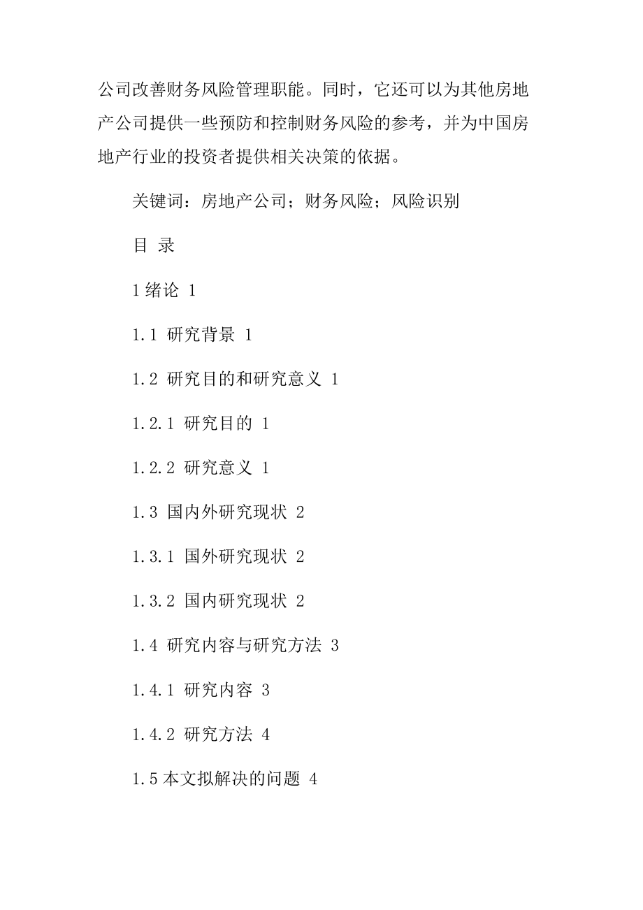 地产公司财务风险问题及防范对策皓宇地产公司财务风险问题及防范对策工商管理专业.docx_第2页