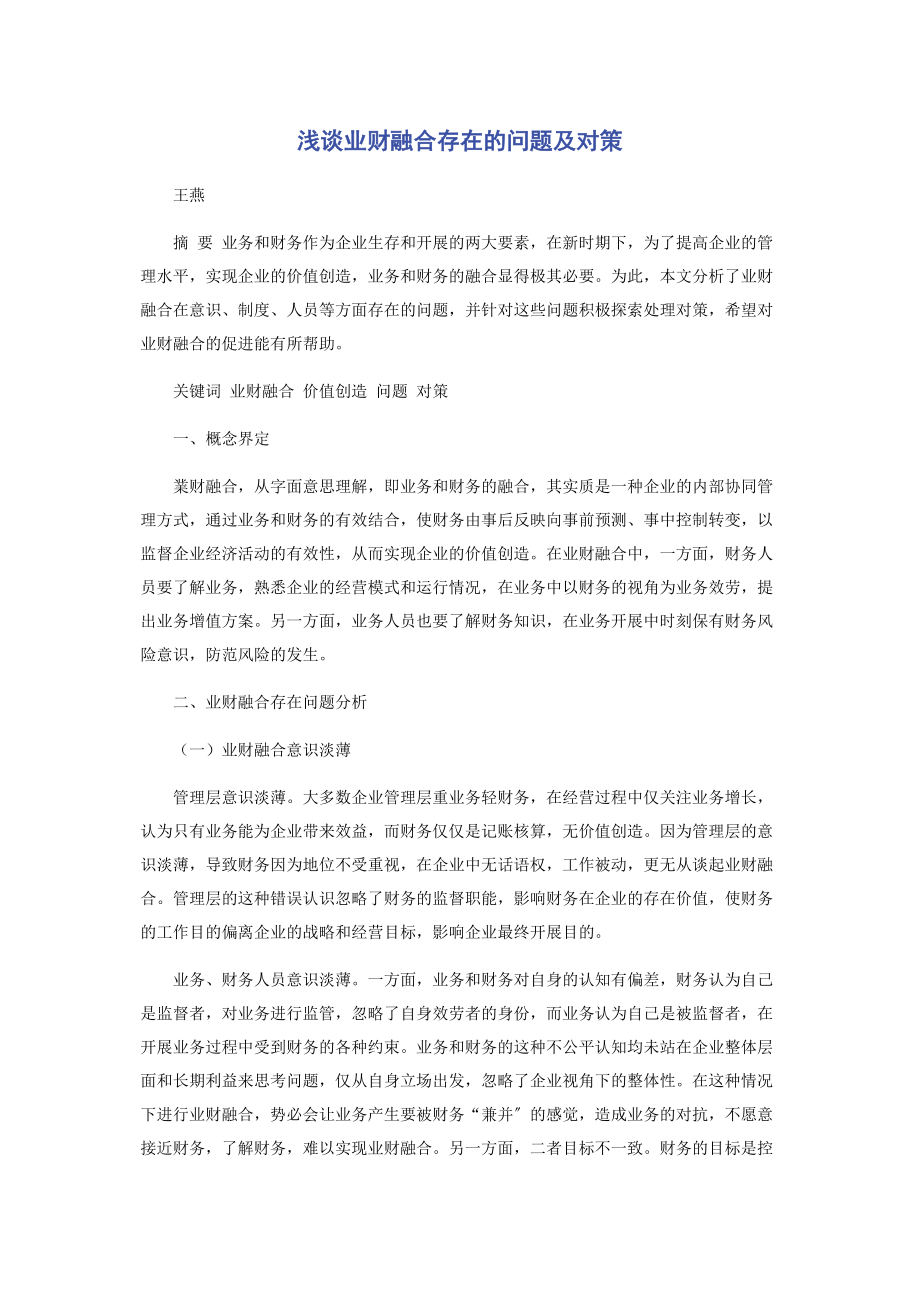 2023年浅谈业财融合存在的问题及对策.docx_第1页