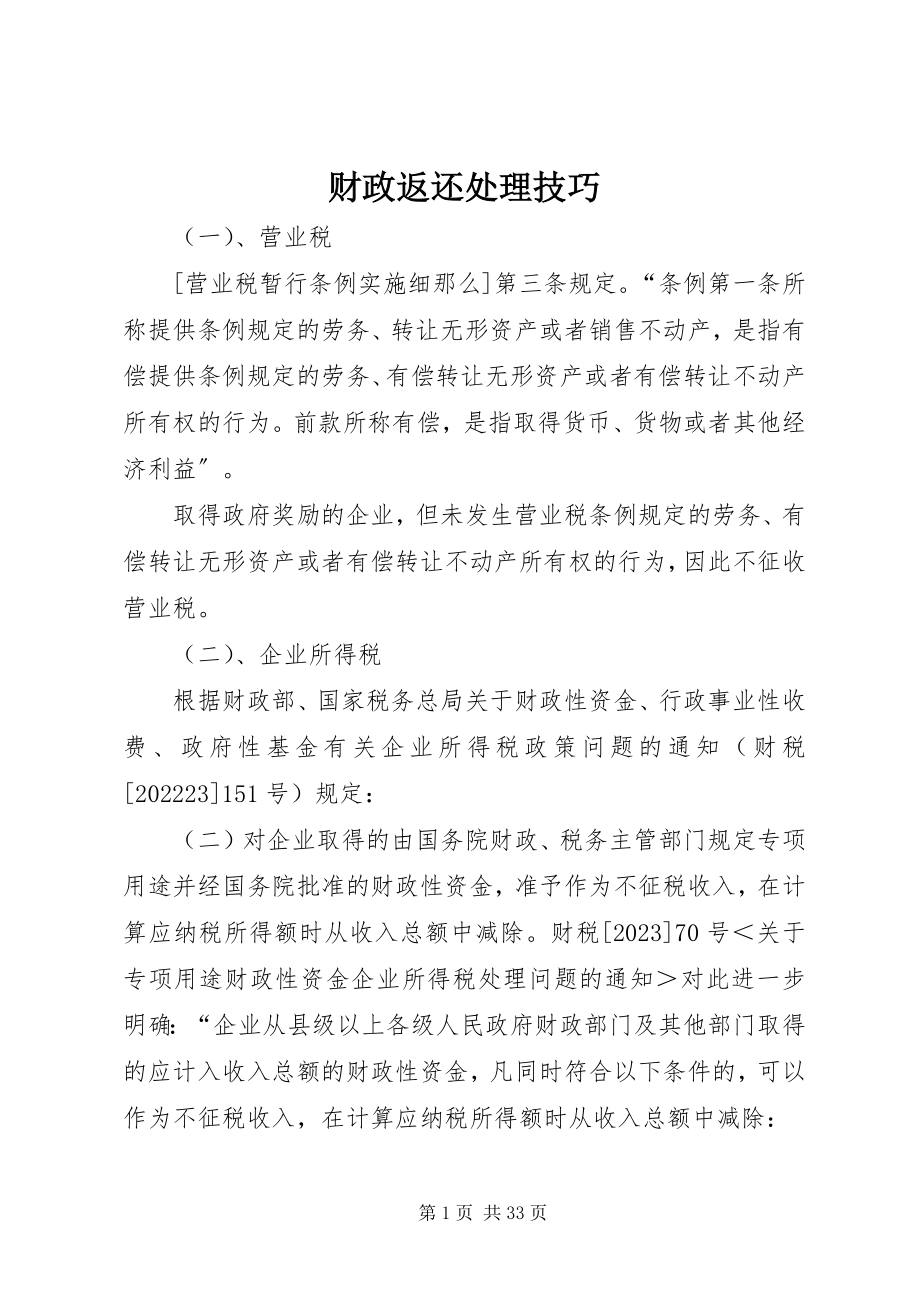 2023年财政返还处理技巧.docx_第1页