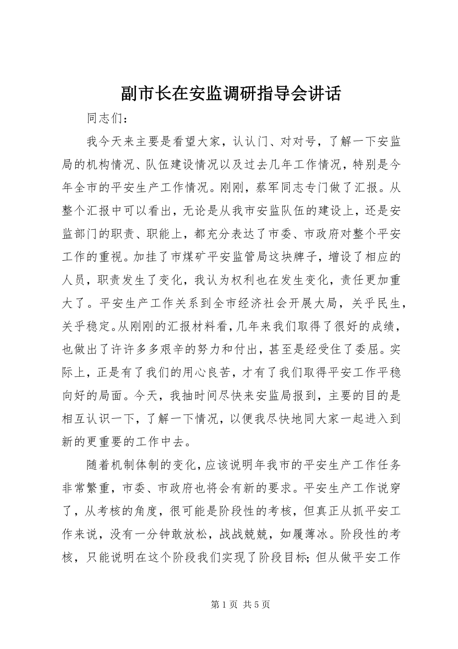 2023年副市长在安监调研指导会致辞.docx_第1页