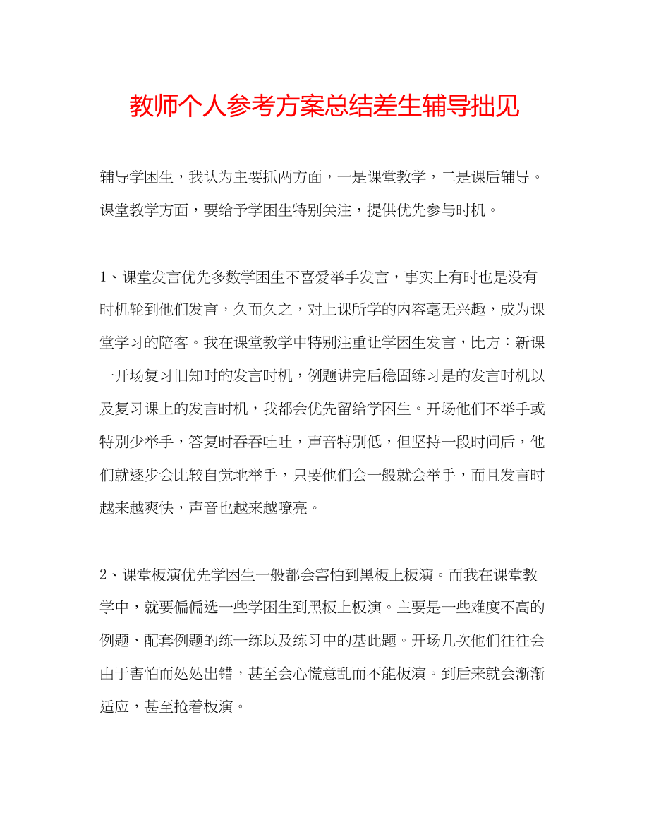 2023年教师个人计划总结差生辅导拙见.docx_第1页