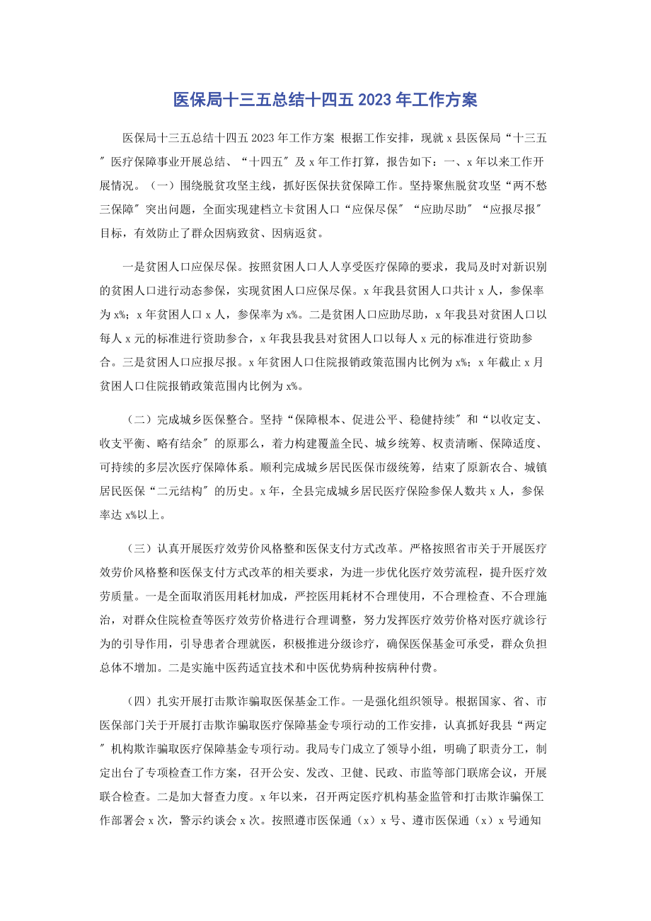 2023年医保局十三五总结十四五工作计划.docx_第1页