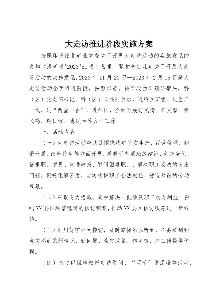 2023年大走访推进阶段实施方案新编.docx_第1页