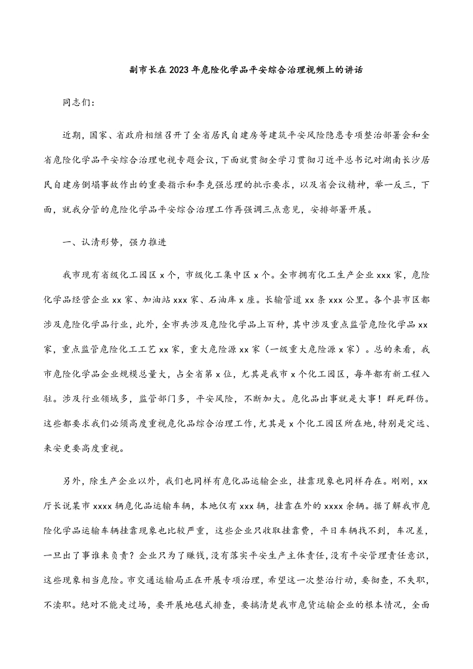 副市长在2023年危险化学品安全综合治理视频上的讲话范文.docx_第1页