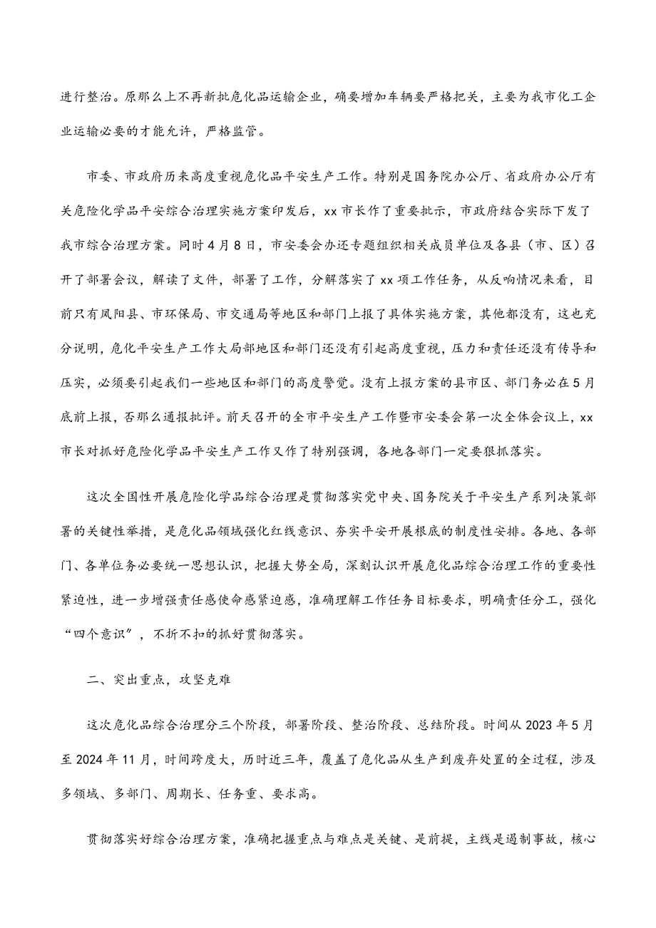 副市长在2023年危险化学品安全综合治理视频上的讲话范文.docx_第2页