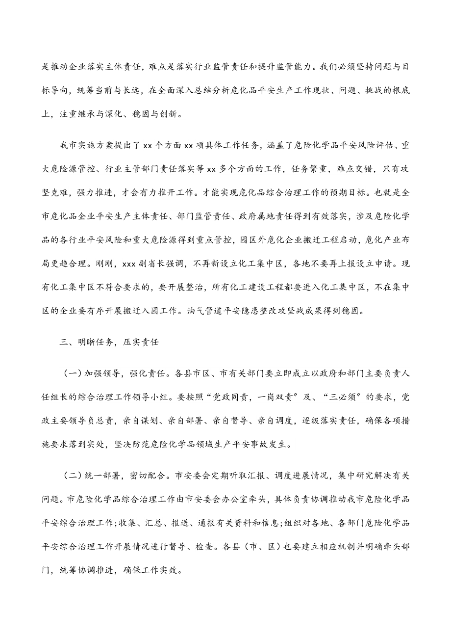 副市长在2023年危险化学品安全综合治理视频上的讲话范文.docx_第3页