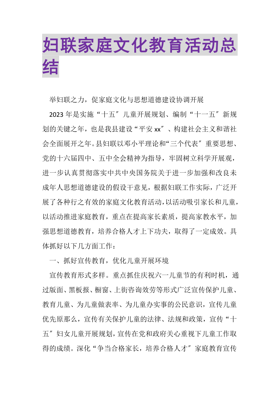 2023年妇联家庭文化教育活动总结.doc_第1页